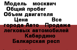  › Модель ­ москвич 2140 › Общий пробег ­ 70 000 › Объем двигателя ­ 1 500 › Цена ­ 70 000 - Все города Авто » Продажа легковых автомобилей   . Кабардино-Балкарская респ.